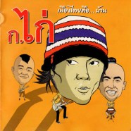 ก ไก่ เมืองไทยคือบ้าน-w